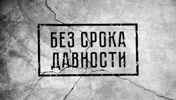 Проект "Без срока давности Проект "Без срока давности.