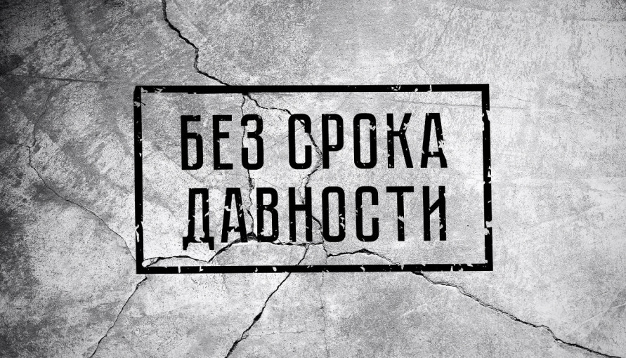 Проект "Без срока давности Проект "Без срока давности.